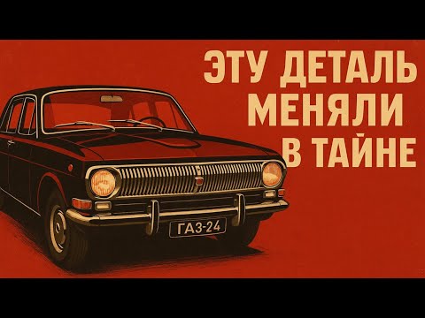 Видео: Главный позор "Волги" ГАЗ-24: деталь, которую тайно меняли по ночам на всех машинах