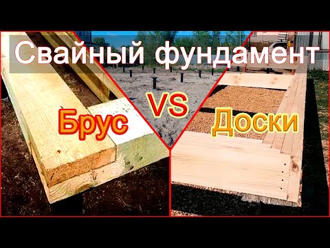 Видео: Обвязка свайного фундамента для СИП дома или каркасника. Брус или доски?
