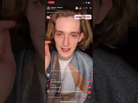 Видео: Прямой эфир в ТикТок Евгений Шварц 12.02.22/часть 2