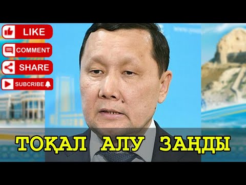 Видео: ТОҚАЛ АЛУ ЗАҢДЫ БОЛАДЫ