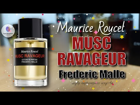 Видео: FREDERIC MALLE MUSC RAVAGEUR (2000) - 💥шедевр парфюмерного искусства💥 / самый эмоциональный обзор🥹