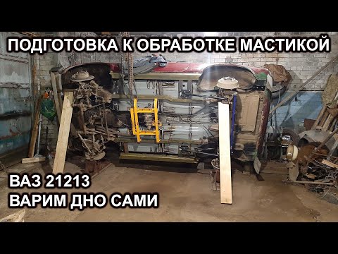 Видео: Нива 21213/ПОДГОТОВКА К ОБРАБОТКЕ МАСТИКОЙ/Варим дно сами