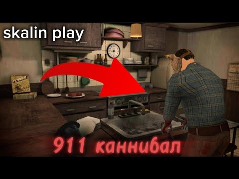 Видео: 😱СНОВА КАННИБАЛ! | 911 каннибал | #хорор #каннибал #911 