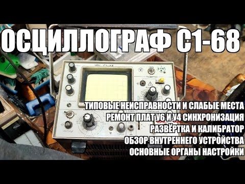 Видео: Самый распространённый осциллограф СССР С1-68. Ремонт.