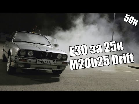 Видео: BMW e30 m20b25 drift НА ВСЕ БАБКИ