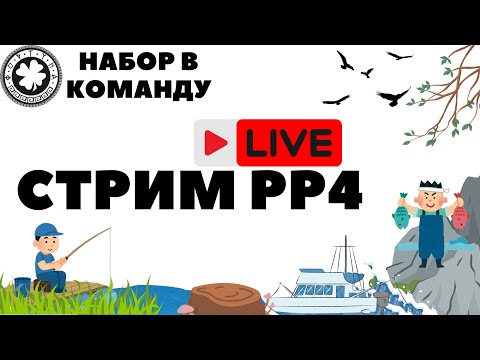 Видео: Фарм на трофах и не трофах РР4 Стрим / Русская рыбалка 4