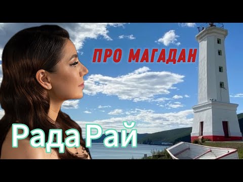 Видео: Рада Рай - ПРО МАГАДАН