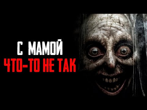 Видео: "С мамой что-то не так" | Страшные истории на ночь