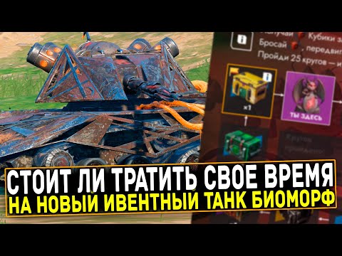 Видео: ПРОХОДИТЬ ТАНКОПОЛИЮ ИЛИ НЕТ? НУЖЕН ЛИ ТЕБЕ БИОМОРФ?  | Tanks Blitz