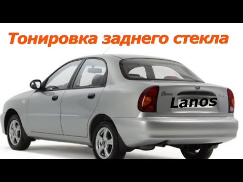 Видео: Тонировка заднего стекла Daewoo Lanos