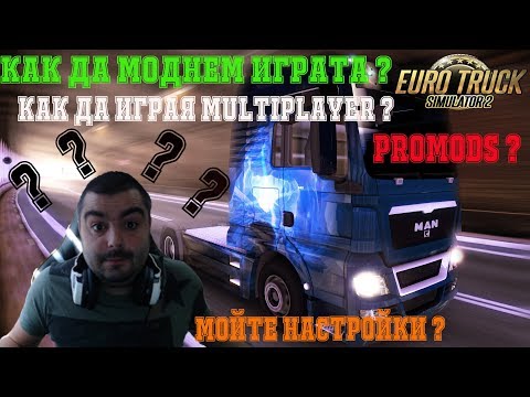 Видео: Как да моднем играта ? Multiplayer? ProMods? Настройки? Euro Truck simulator 2