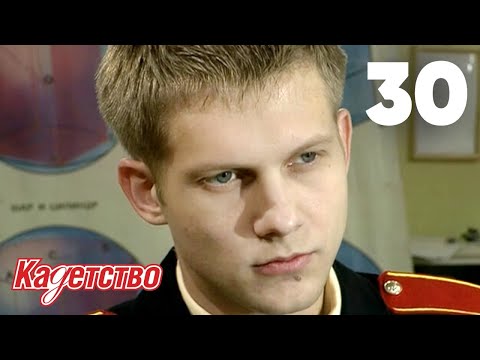 Видео: Кадетство | Сезон 1 | Серия 30