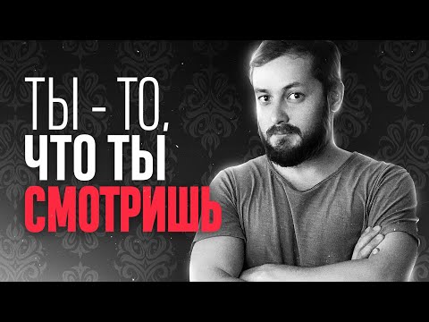 Видео: ТЫ - ТО, ЧТО ТЫ СМОТРИШЬ - ЭЛ БРОДВЕЙ