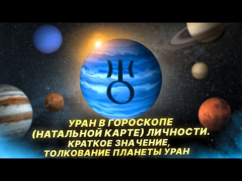 Видео: Уран в гороскопе (натальной карте) личности. Астрологическое значение и толкование планеты Уран