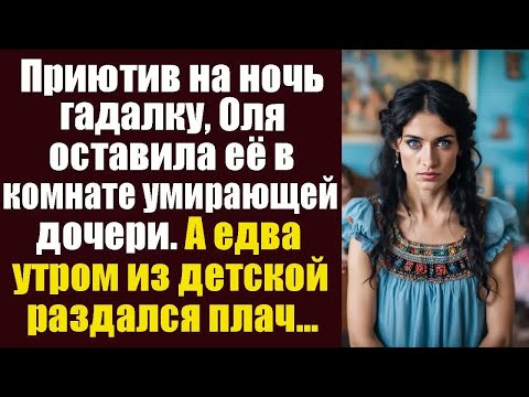 Видео: Приютив на ночь гадалку, Оля оставила её в комнате умирающей дочери. А едва утром из детской...