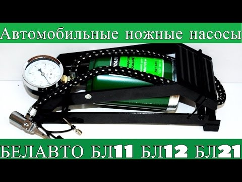 Видео: Автомобильные ножные насосы Белавто Бл11, Бл12,Бл21. Обзор. .