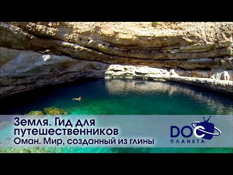 Видео: Земля.Гид для путешественников.Оман - Фильм 4. Мир, созданный из глины - Документальный фильм