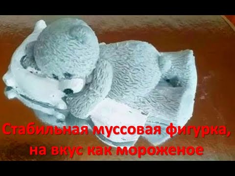 Видео: Как сделать фигурку для торта, стабильная МУССОВАЯ ФИГУРКА, по вкусу как МОРОЖЕНОЕ