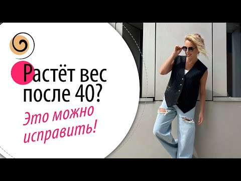 Видео: Даже после 40-50 вес начнёт уходить! Измени 5 привычек, чтобы похудеть в 40, 50 лет