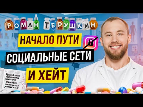 Видео: РОМАН ТЕРУШКИН : ЭНДОКРИНОЛОГИЯ УСПЕХА