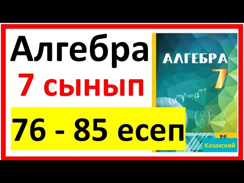 Видео: Алгебра 7 сынып Қайталау 76-85 есеп шығарылу жолы