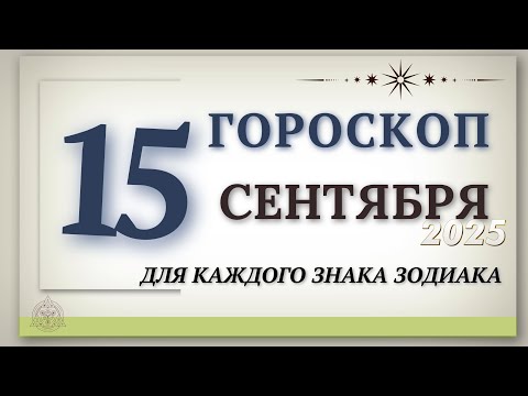 Видео: ГОРОСКОП НА 15 СЕНТЯБРЯ 2025 | день когда многое станет ясно!