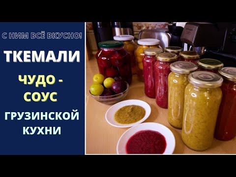 Видео: ТКЕМАЛИ НАСТОЯЩИЙ ЧУДО СОУС ГРУЗИНСКОЙ КУХНИ. ГОТОВИМ НА ЗИМУ. ტყემალი Tkemali