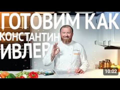 Видео: Готовим как КОНСТАНТИН ИВЛЕВ
