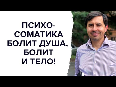 Видео: Психосоматика: болит душа, болит и тело! Юрий Бондаренко