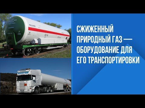 Видео: Сжиженный природный газ — оборудование для его транспортировки