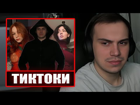 Видео: ГЛЕБ СМОТРИТ ТИКТОКИ ОТ ЗРИТЕЛЕЙ #2 | Sasavot