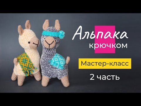 Видео: Извинения за долгое отсутствие. 2 часть МК Альпака Шарлотта крючком. Хвостик, ушки, мордочка.