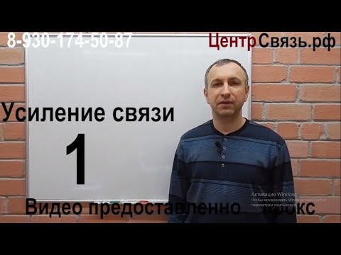 Видео: Усиление сотовой связи, "Ретрансляторы мобильной связи" 1 серия
