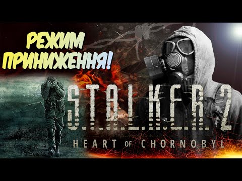 Видео: 💥 S.T.A.L.K.E.R. 2   💥РЕЖИМ ПРИНИЖЕННЯ! 💥
