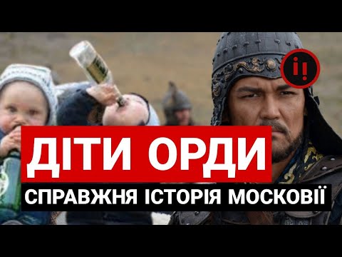 Видео: ДІТИ ОРДИ. СПРАВЖНЯ ІСТОРІЯ МОСКОВІЇ