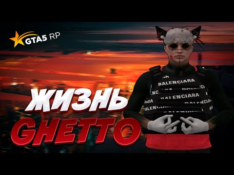 Видео: Я ЖИВУ В ОПАСНОМ РАЙОНЕ на ГТА5РП