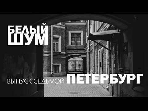 Видео: Выпуск 7. Петербург