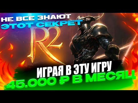 Видео: Зарабатываю легчайшие Деньги ИГРАЯ В ЭТУ ИГРУ каждый месяц #rmt #рмт #заработок