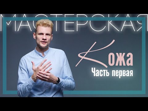Видео: Иван Капитонов | Кожа и восприятие. Часть 1 | Мастерская PSY 2.0