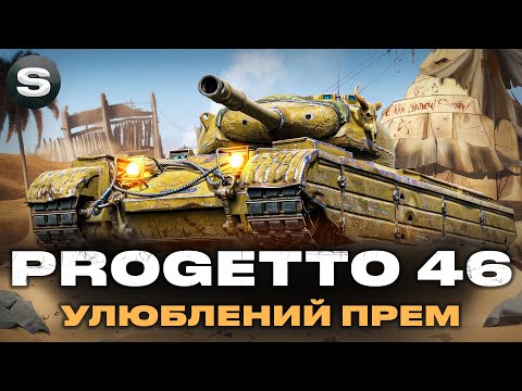 Видео: Progetto 46 | ІМБА НА ЯКІЙ ПОТРІБНІ 100% ПОЗНАЧКИ | #wotua #sh0kerix