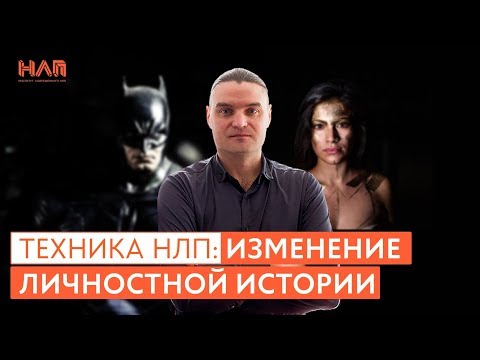 Видео: НЛП техники: Изменение личностной истории