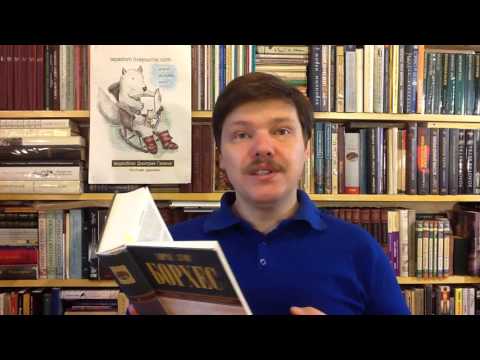 Видео: Хорхе Луис Борхес. Рассказ "Вавилонская библиотека"