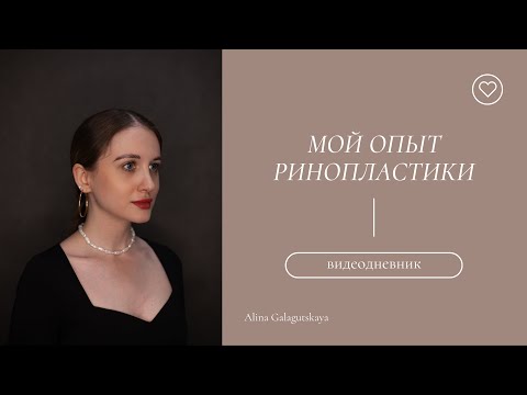 Видео: РИНОПЛАСТИКА: моя история | ДО и ПОСЛЕ | дневник реабилитации