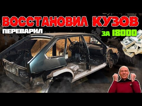 Видео: ВАЗ 2114 ПОЛНАЯ переварка КУЗОВА стаканы теперь не СГНИЮТ