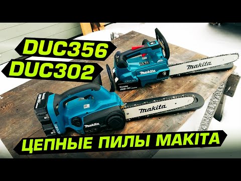 Видео: Цепные пилы Makita DUC302 и DUC356. Обзор и сравнение в работе!