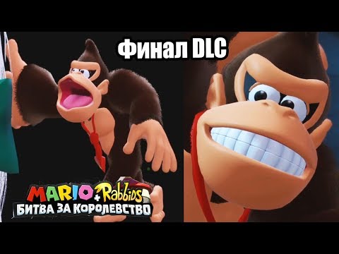 Видео: Марио + Кролики Битва За Королевство DLC Донки Конга #11 Финал {Switch} прохождение часть 11