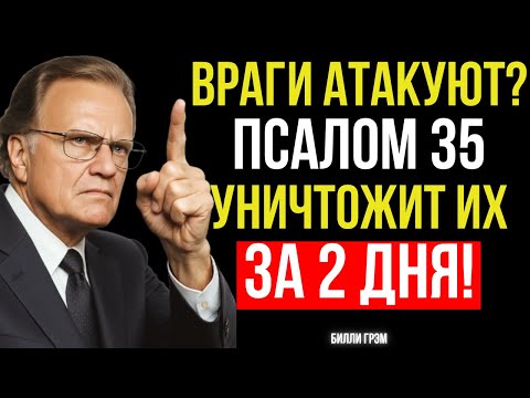 Видео: Псалом 35 - Читай СЕЙЧАС и Враги Падут за 48 Часов - Билли Грэма