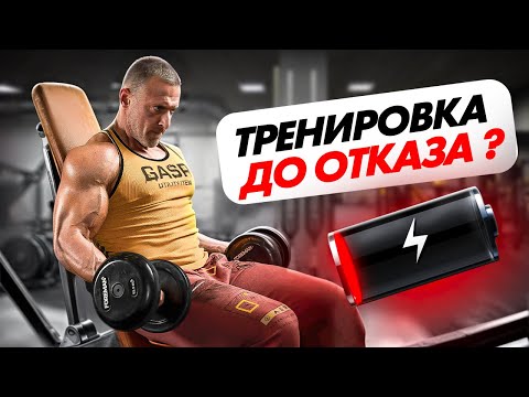 Видео: Нужен ли отказ в тренировках?