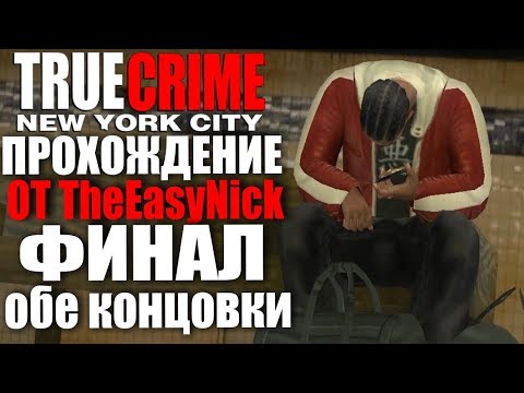 Видео: True Crime: New York City. Прохождение. #12. ФИНАЛ. Обе концовки.