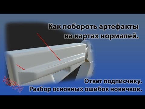 Видео: Главные ошибки новичков в создании карт нормалей. Ответ подписчику.